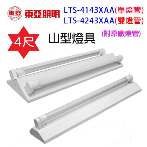 東亞 LTS-4143XAA /4243XAA 四尺 山型燈具(含燈管) 0