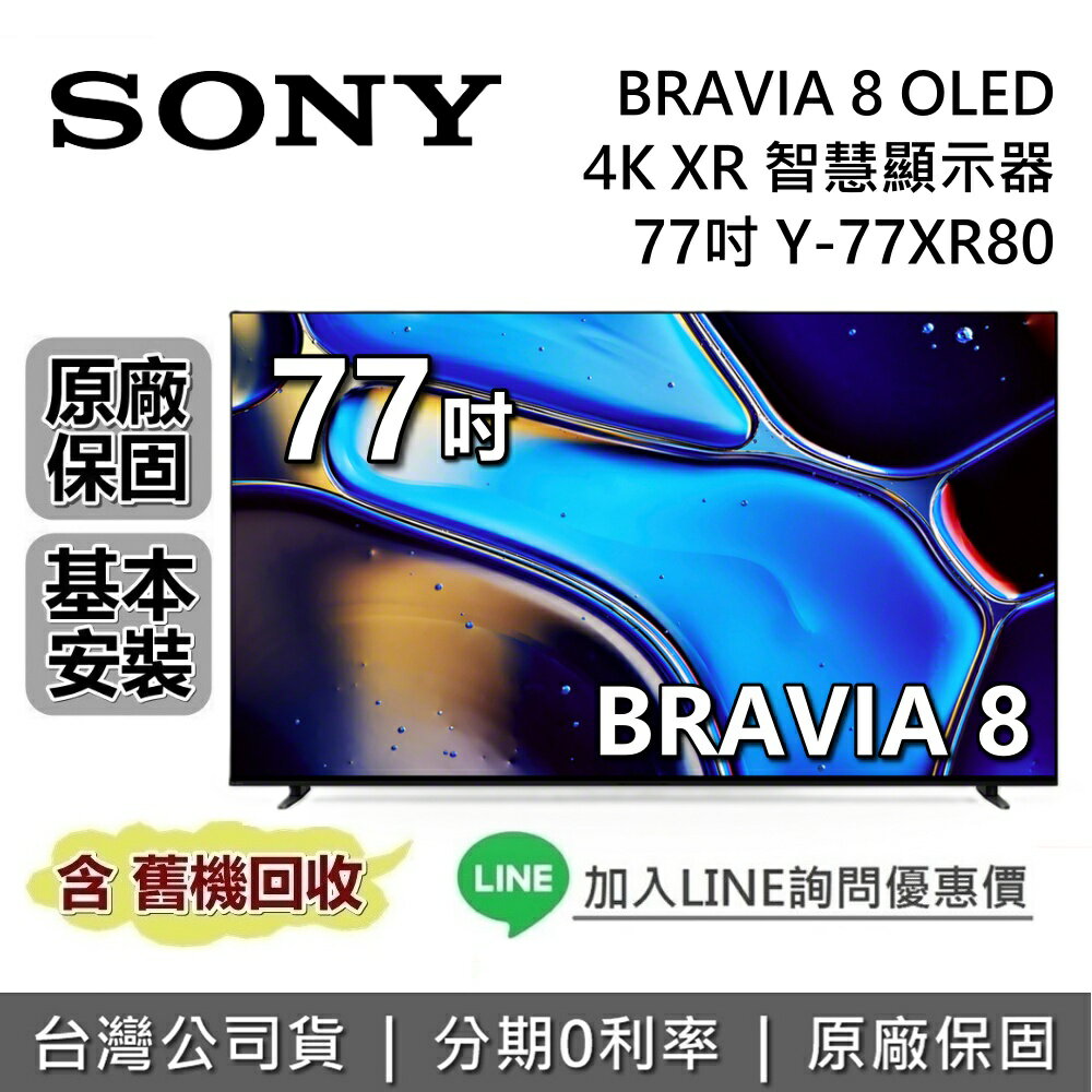 【8/10前註冊送5000+全館領券再折】SONY 索尼 BRAVIA 8 77吋 Y-77XR80 智慧顯示器 OLED 4K XR SONY電視 台灣公司貨