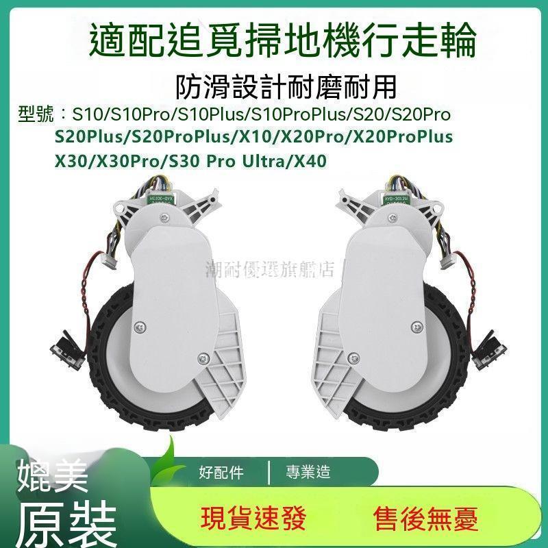 【全球優品匯】 店長推薦 適配追覓掃地機器人配件S10 S20 X20系列驅動輪行走輪動力輪
