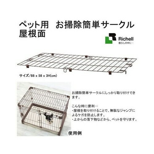 日本Richell 寵物用簡單打掃狗籠(專用屋頂) ID89210【原廠公司貨】『WANG』