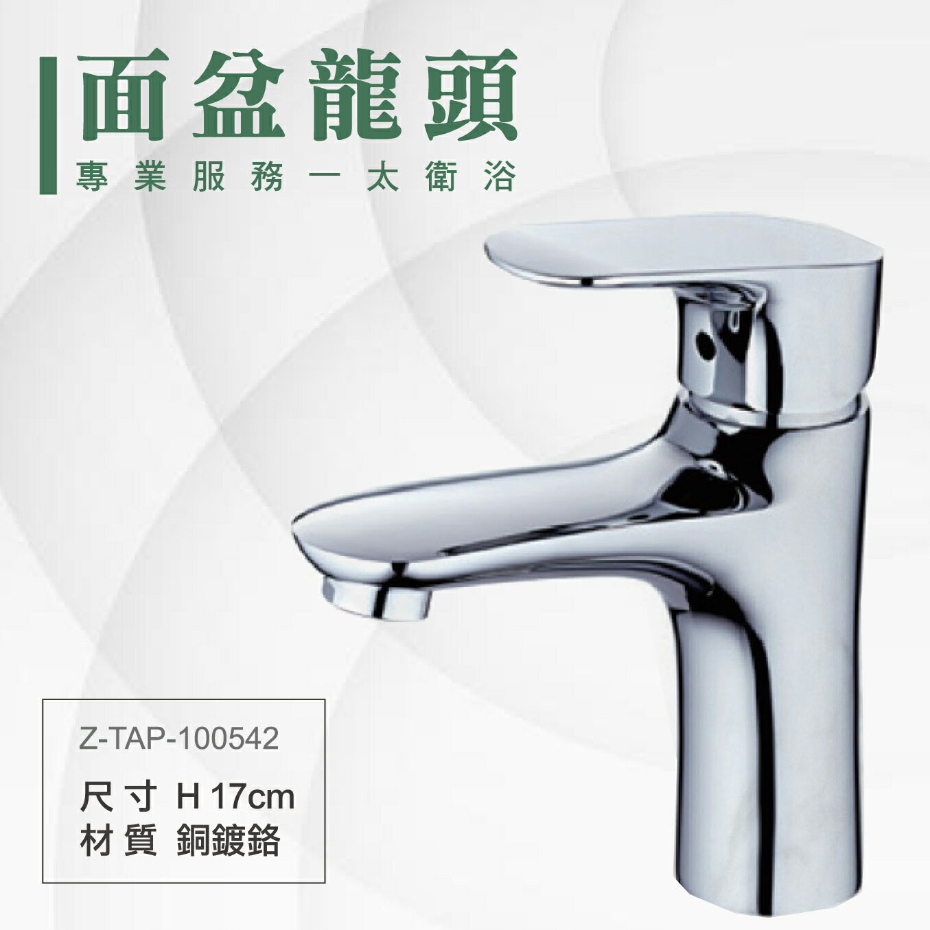 ITAI一太 單面盆水龍頭 Z-TAP-100542 洗手台水龍頭 銅鍍鉻材質 瓷盆浴櫃 安裝費另計 浴室 洗手台