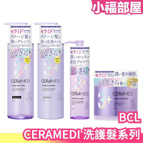 日本 BCL CERAMEDI 洗髮精 潤髮乳 護髮油 三重神經酰胺 角蛋白 弱酸性 受損髮質 滋潤保濕 鎖水 乾燥分岔 【小福部屋】