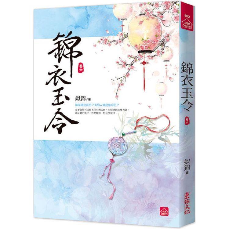 錦衣玉令（六） | 拾書所