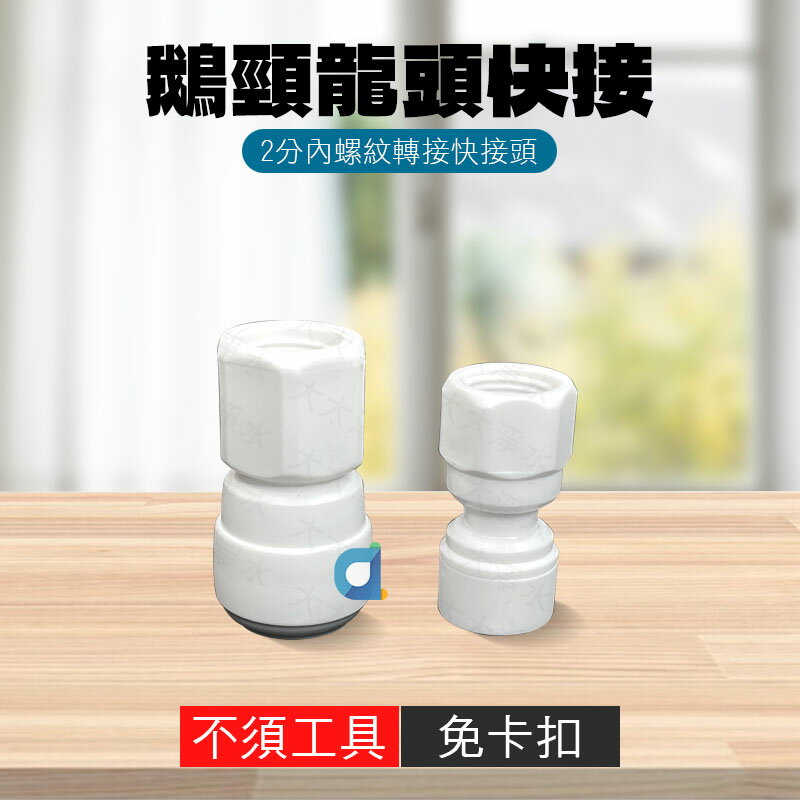 鵝頸龍頭快接頭 2分 3分