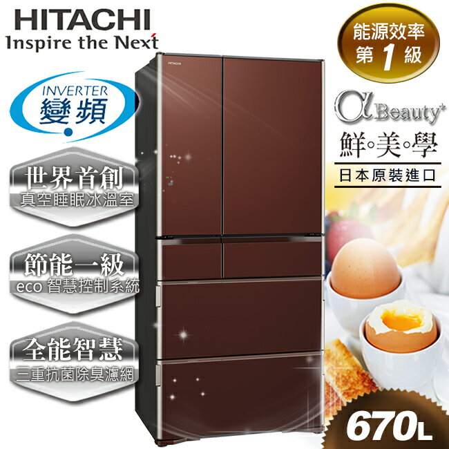 <br/><br/>  【日立HITACHI】日本原裝變頻670L。六門電冰箱。琉璃棕／(RG670GJ／RG670GJ_XT)<br/><br/>