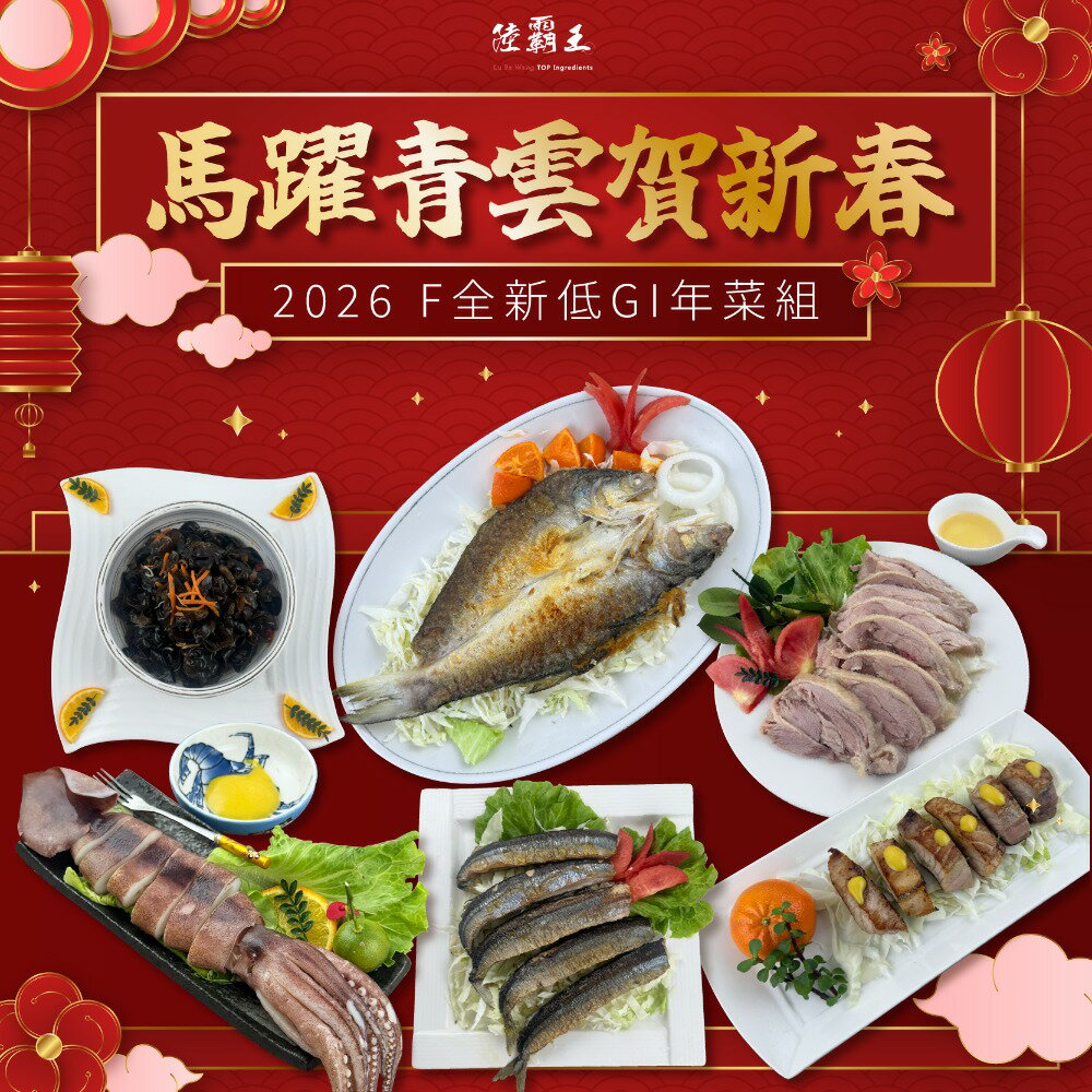 【免運】F全新低GI年菜組  2026 馬躍青雲賀新春-6道年菜套餐 2-3人份【陸霸王】