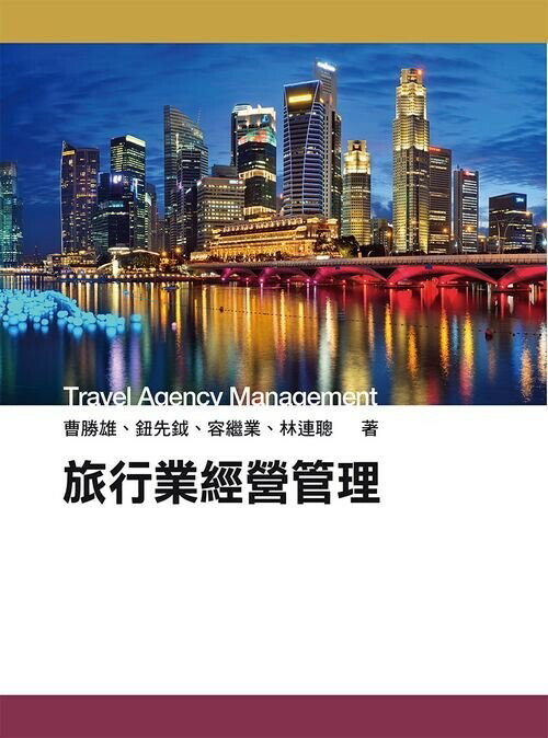 旅行業經營管理 (2版) 曹勝雄 2014 前程