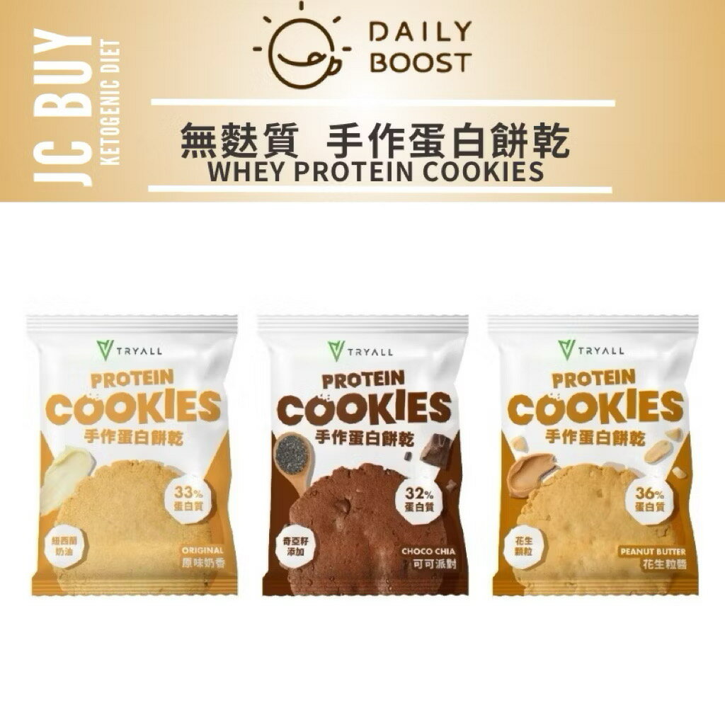 新品 手作蛋白餅乾 單片裝 Tryall Whey Cookies 奶素 無麵粉 低碳餅乾 蛋白餅乾