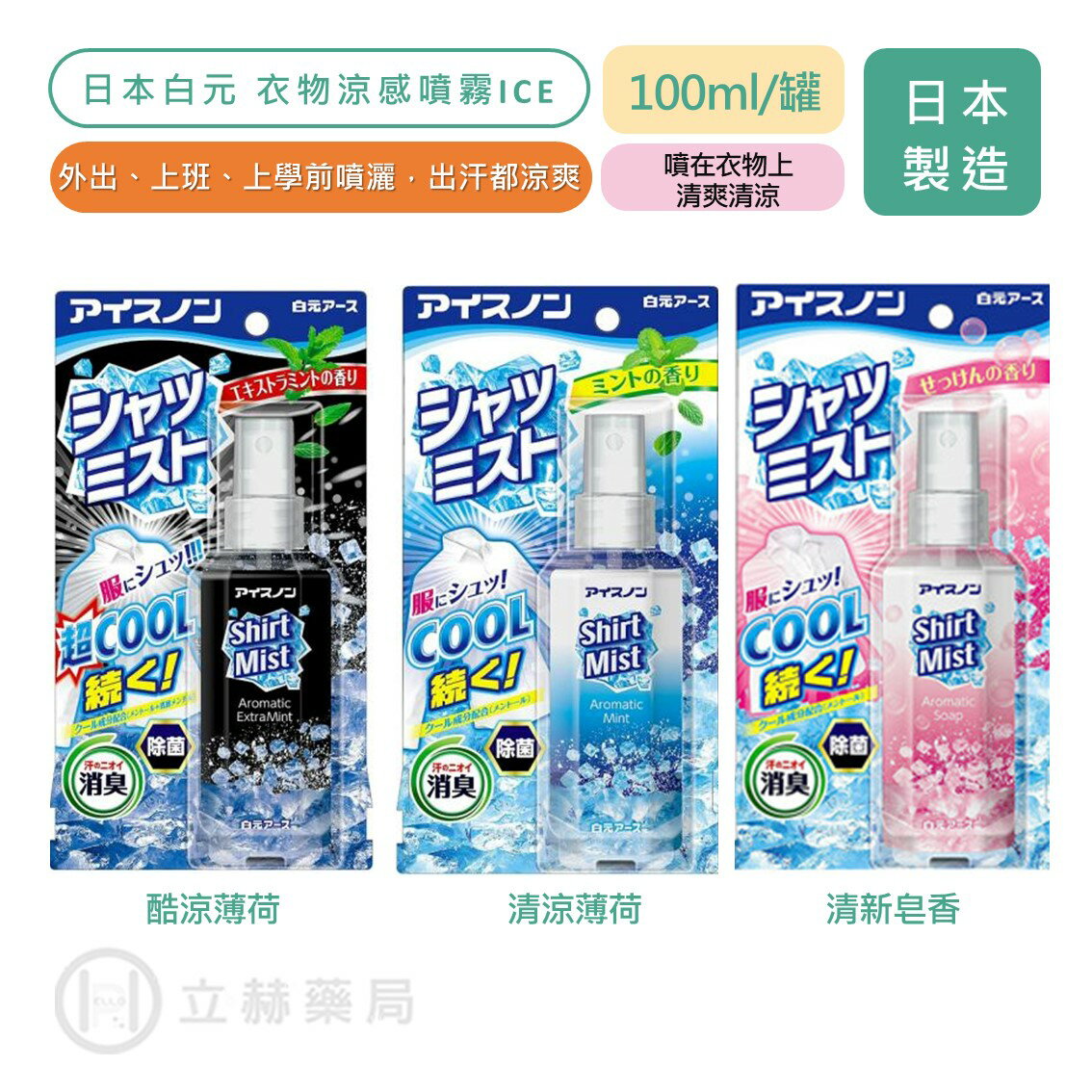 日本 Earth ICE白元涼感噴霧劑 100ml/罐 酷涼薄荷 清涼薄荷 清新皂香 涼感清爽 消暑 冷卻 【立赫藥局】
