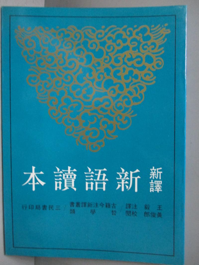 【書寶二手書T1／哲學_OPC】新譯新語讀本_王毅/註譯 黃俊郎/校閱