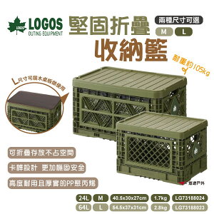【LOGOS】堅固折疊收納籃L/M(含蓋) LG73188023/4 折疊籃 桌籃 網籃 野炊 露營 悠遊戶外