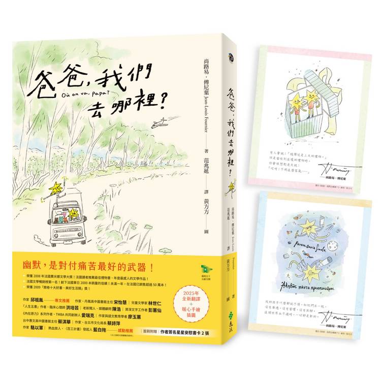 爸爸，我們去哪裡？（全新譯本+暖心手繪插圖+隨書附贈 作者簽名星星安慰書卡2張）
