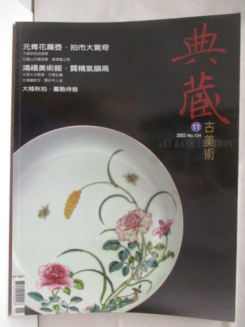 書寶二手書T1／雜誌期刊_OWQ】典藏古美術_134期_元青花鳥壺| 書寶二手