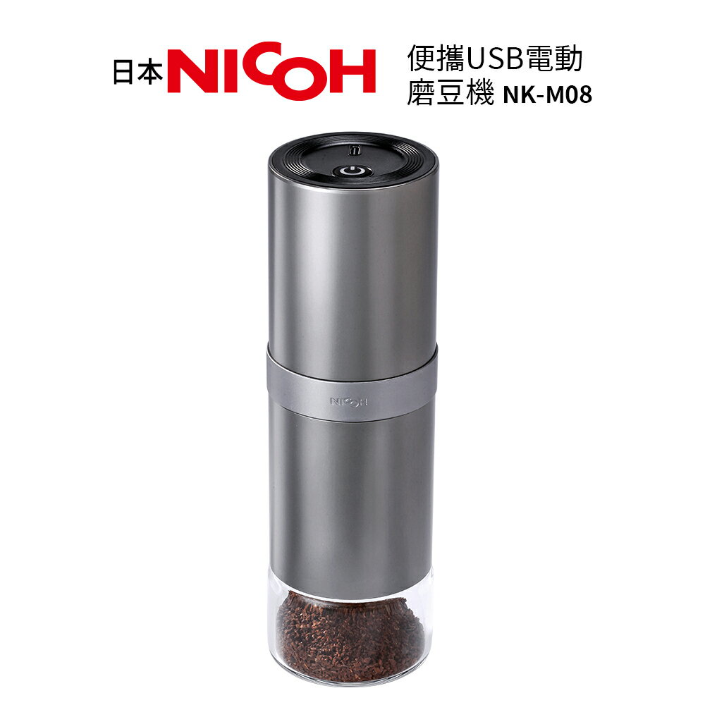 【日本NICOH】 便攜USB電動磨豆機 NK-M08