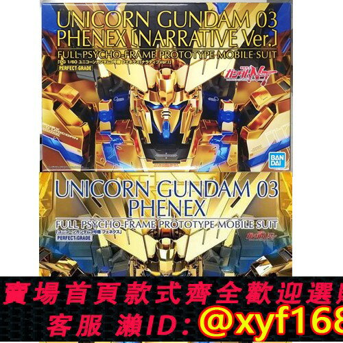 {保固一年 可打統編}萬代 PG 1/60 獨角獸高達 3號機 菲尼克斯 NT 非NT 電鍍版 限定