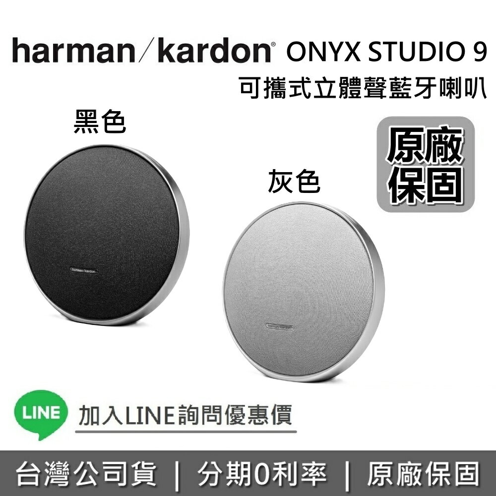 【8月限時促銷+現貨+私訊再折+全館領券再折】Harman Kardon 哈曼卡頓 ONYX STUDIO 9 可多臺串聯 可攜式立體聲 藍芽喇叭 藍芽喇叭
