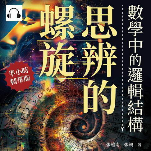 【有聲書】思辨的螺旋，數學中的邏輯結構：從科學問題到生活應用，都可以用邏輯推演來解決？看看數學思維如何建構這個世界！