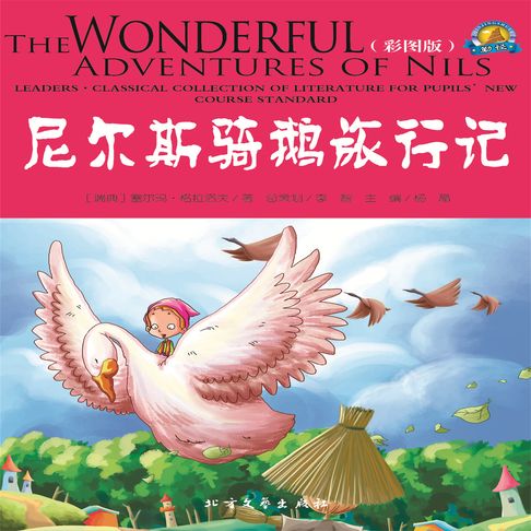 【有聲書】尼尔斯骑鹅旅行记 0