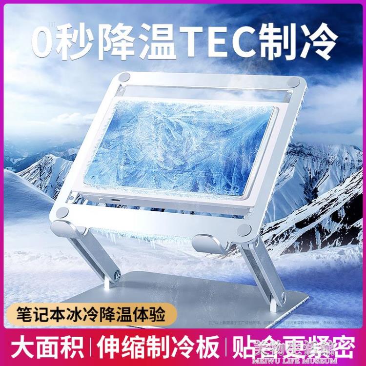筆記本散熱器半導體製冷底座遊戲本靜音降溫電腦桌面支架水冷風扇
