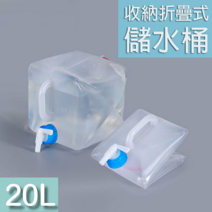現貨【20公升摺疊收納水桶】送水龍頭 收納儲水桶 加厚LDPE材質 露營必備 停水 蓄水桶 透明收納水桶 20L