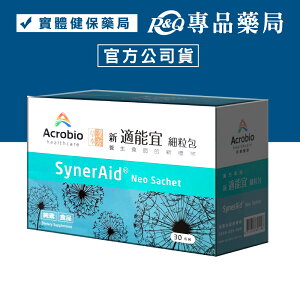 Acrobio 昇橋 SynerAid 適能宜細粒包-30包 專品藥局【2010783】