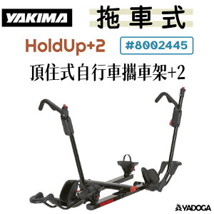 【野道家】YAKIMA 頂住式自行車攜車架+2 HOLDUP+2 2車 8002445 單車架 腳踏車架 背後架