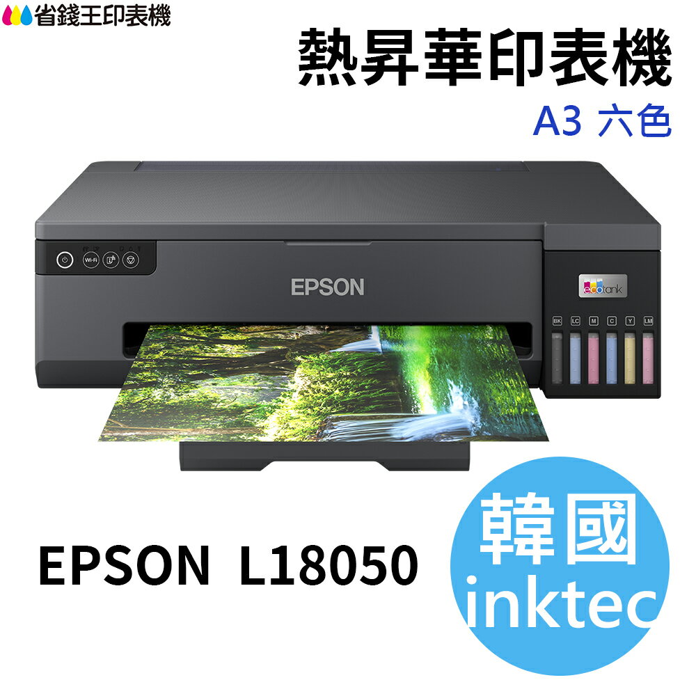 【韓國 inktec】EPSON L18050 A3+規格 六色 熱昇華印表機 熱轉印專用墨水(高彩度)