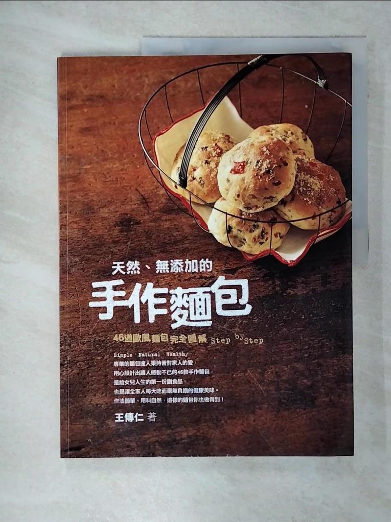 【書寶二手書T1／餐飲 FEU】天然、無新增的手工麵包 王傳仁