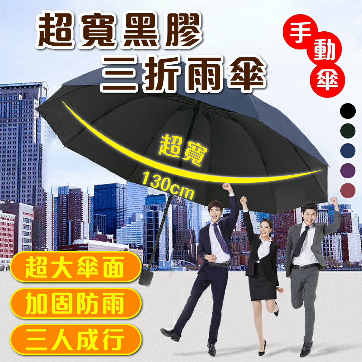 雨傘 手動摺疊傘 超大號 直徑130公分 三人傘 10骨三折 黑膠防曬 晴雨兩用