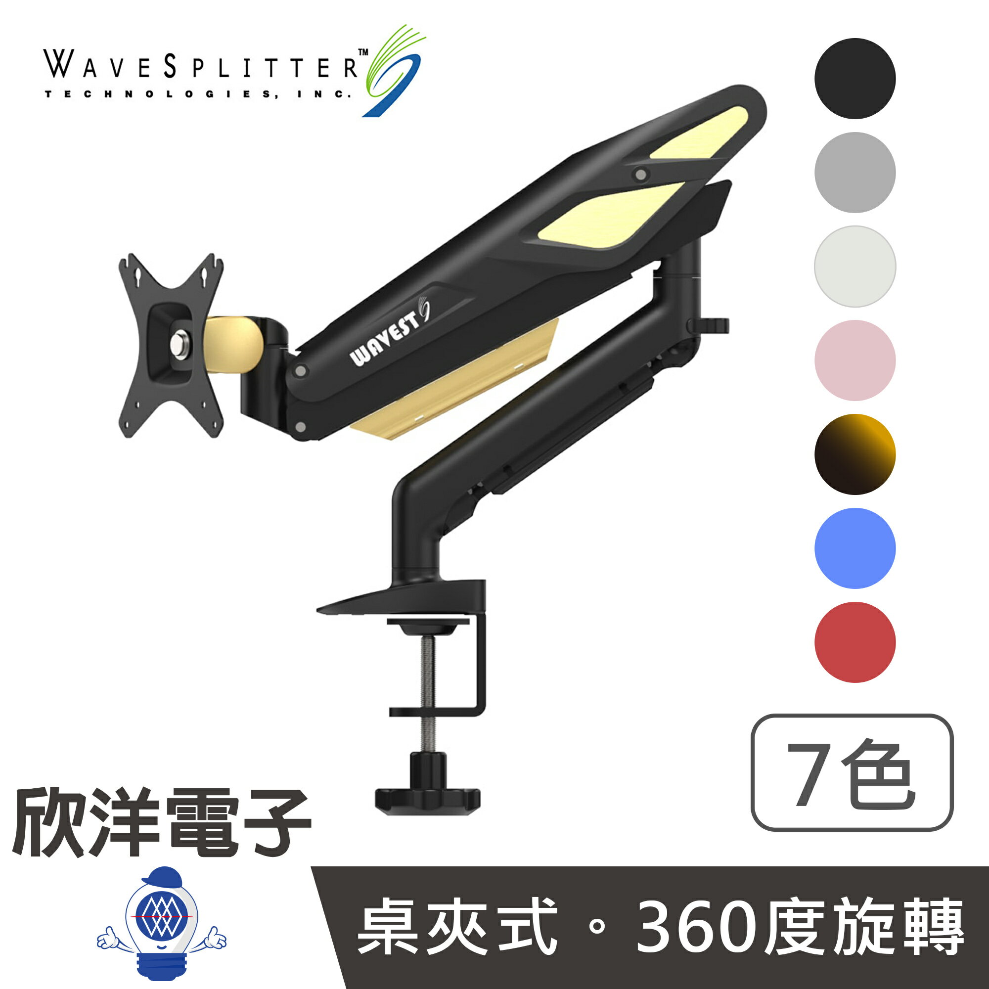 ※ 欣洋電子 ※ WaveSplitter 威世波 螢幕支架 電競Style 鋁合金氣壓桌夾式螢幕支架 7色任選 (WST-MNT001-007) 氣壓式螢幕架 壁掛架