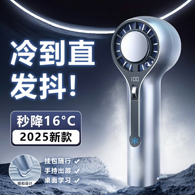 手持小風扇超強力暴力渦輪高速製冷小空調冰敷充電超長續航提拿可攜式隨身掛扣戶外辦公室桌面折疊2025年新款