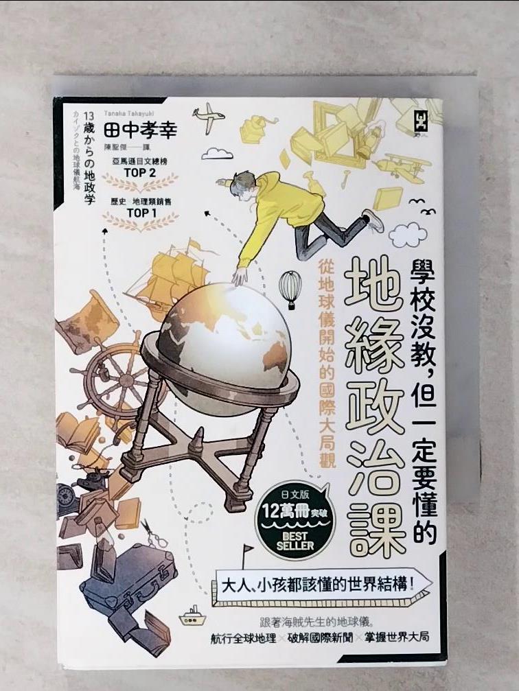 【書寶二手書T1／兒童文學 FUJ】學校沒教，但一定要懂的地緣政治課：從地球儀開始的國際大局觀 田中孝幸, 陳聖傑