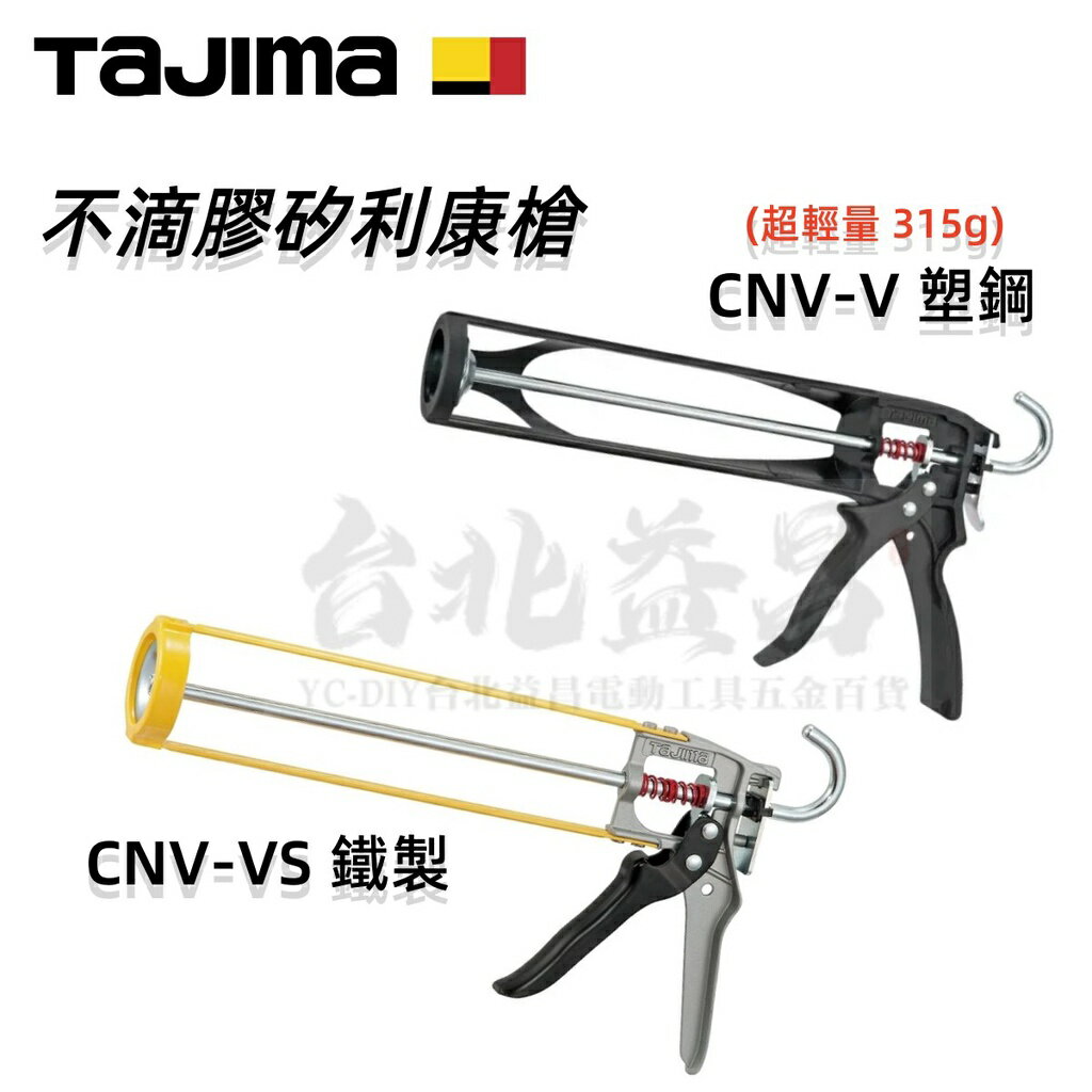 【台北益昌】日本 TAJIMA 田島 矽利康槍 卯釘加強 省力 不滴膠 填縫槍 CNV-VS 鐵 CNV-V 塑鋼