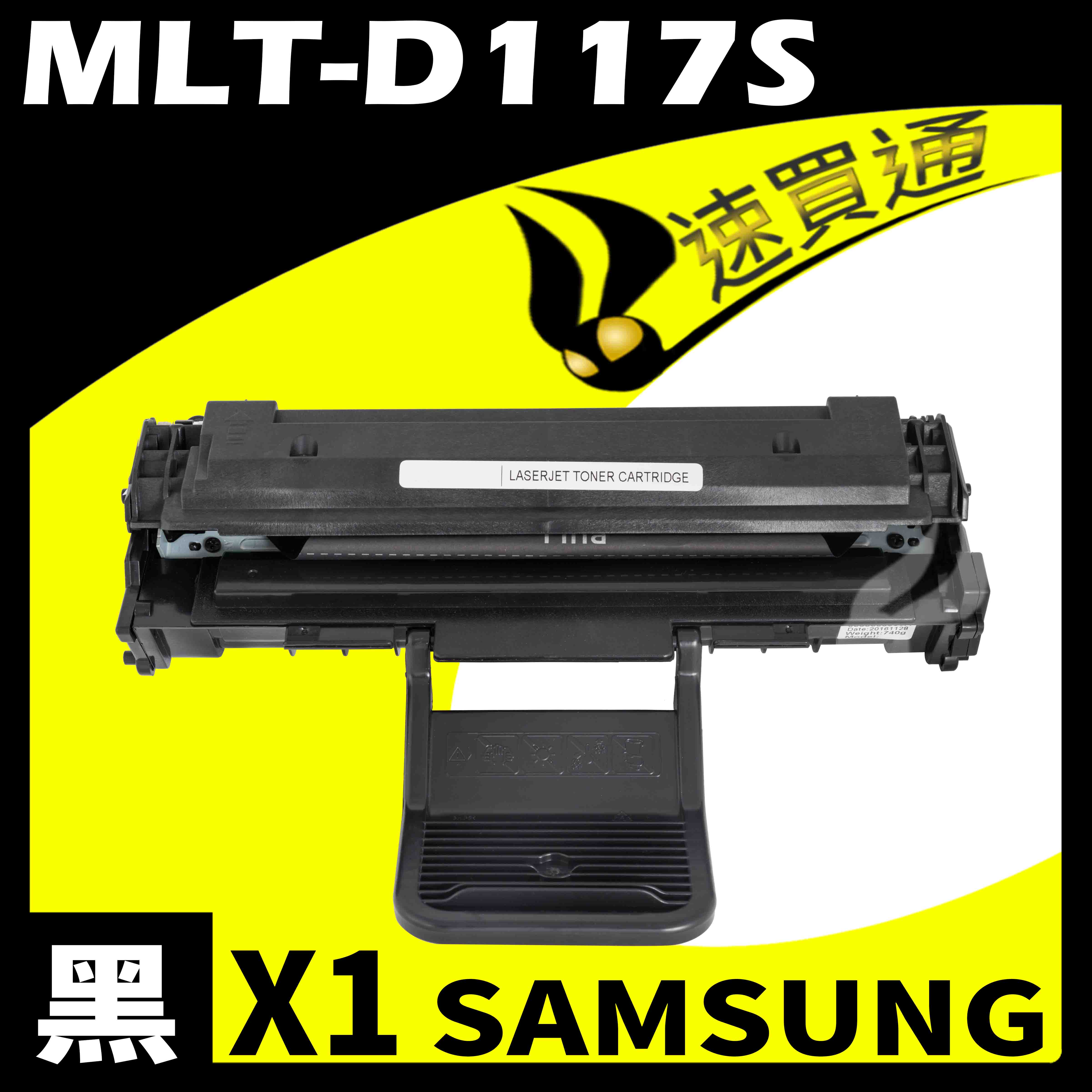【速買通】SAMSUNG MLT-D117S 相容碳粉匣