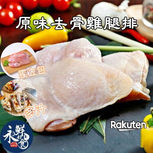 【永鮮好食】 原味去骨雞腿排(220g±10%/包) 海鮮 生鮮