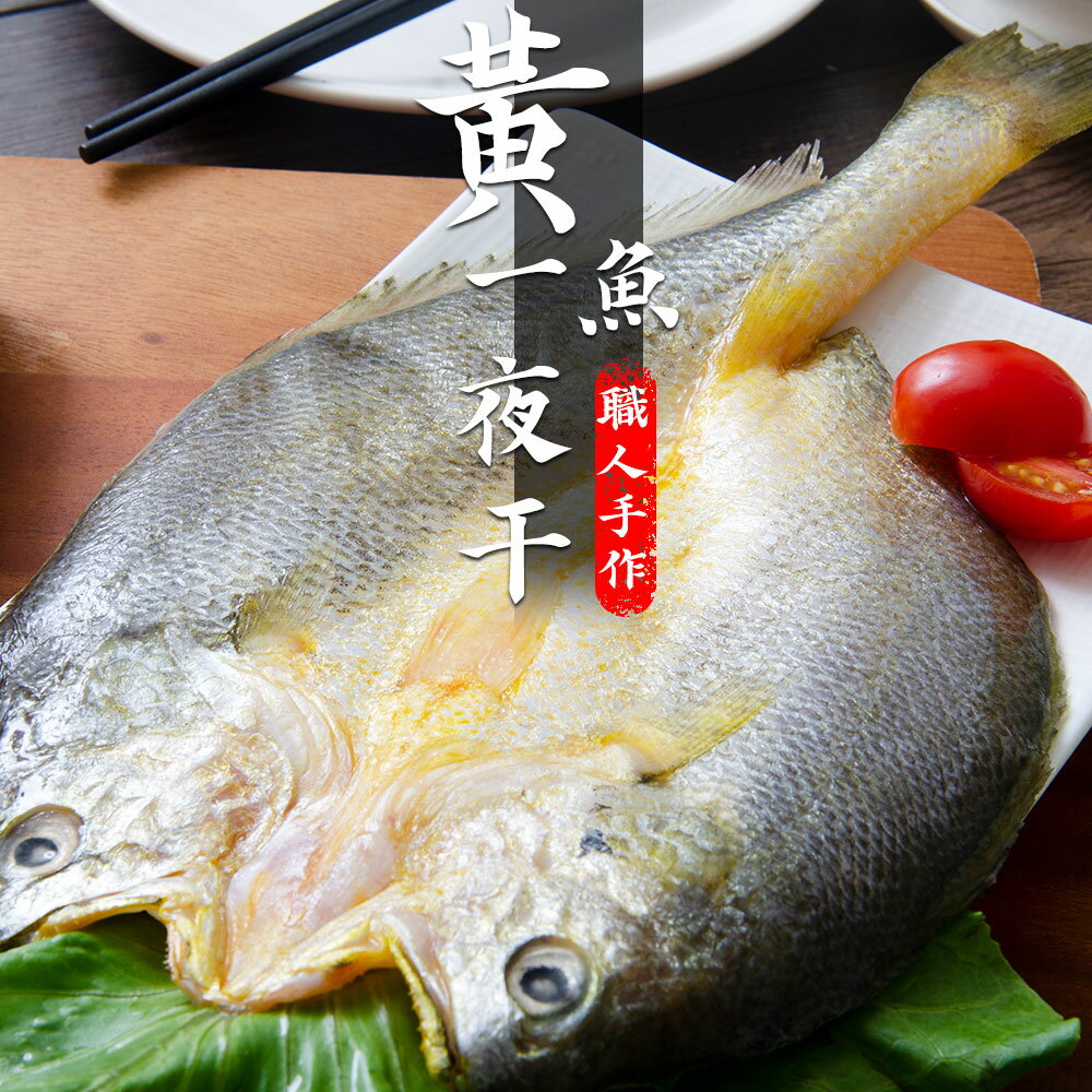 【鮮綠生活】黃魚一夜干 共一包