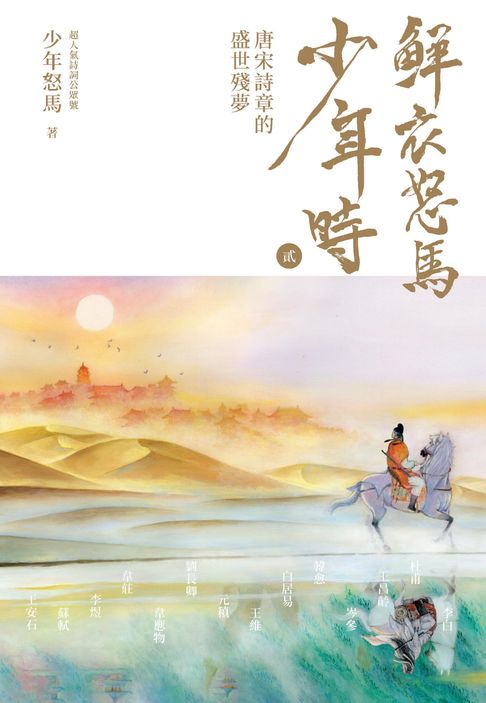 【電子書】鮮衣怒馬少年時 貮：唐宋詩章的盛世殘夢—故事生動、欲罷不能！原來詩詞這樣迷人！帶你一邊讀詩詞，一邊學歷史