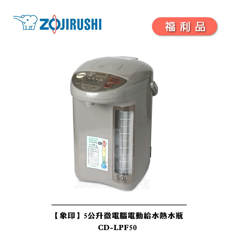 ◤A級福利品‧數量有限◢【ZOJIRUSHI 象印】 5公升微電腦電動給水熱水瓶 CD-LPF50