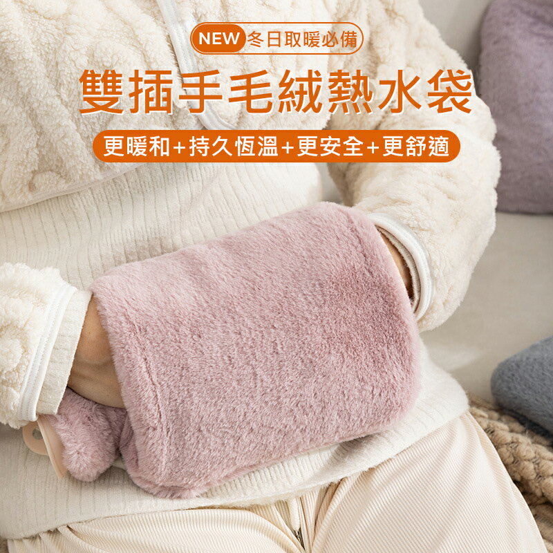 雙插手毛絨熱水袋 冷熱敷袋 注水保暖袋