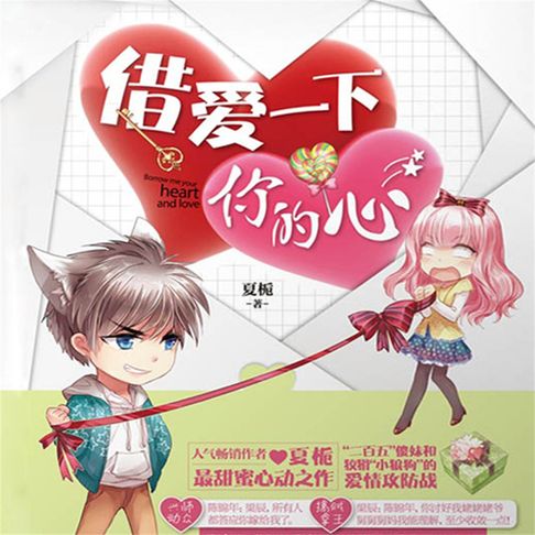 借爱一下你的心【有聲書】