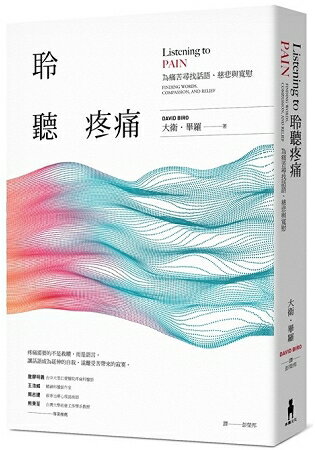 聆聽疼痛：為痛苦尋找話語、慈悲與寬慰(二版) | 拾書所