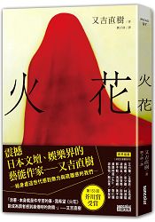 火花【日本藝術家創作書衣款】