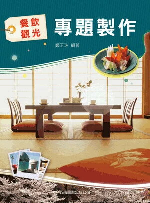 餐飲觀光專題製作 (2版) 鄭玉珠 2024 五南