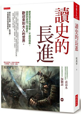 讀史的長進：歷史從不同情弱者，不迷信宿命，讀歷史是為了寫歷史，歡迎來到大人的世界。