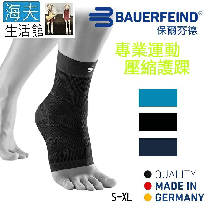 【海夫生活館】Bauerfeind 保爾芬德 德國原裝 專業運動壓縮護踝 天藍 (S-XL)