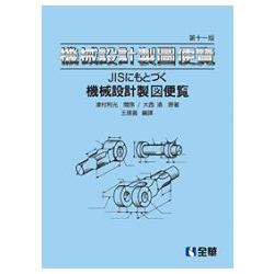 機械設計製圖便覽(第11版)(0103602)