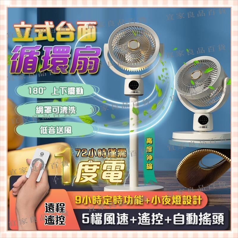 【宜家良品百貨】免運出貨 循環扇 風扇 電風扇 智慧遙控 立式循環扇 靜音風扇 臺立兩用風扇 全屋空氣迴圈