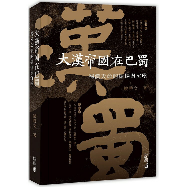 大漢帝國在巴蜀：蜀漢天命的振揚與沉墜 | 拾書所