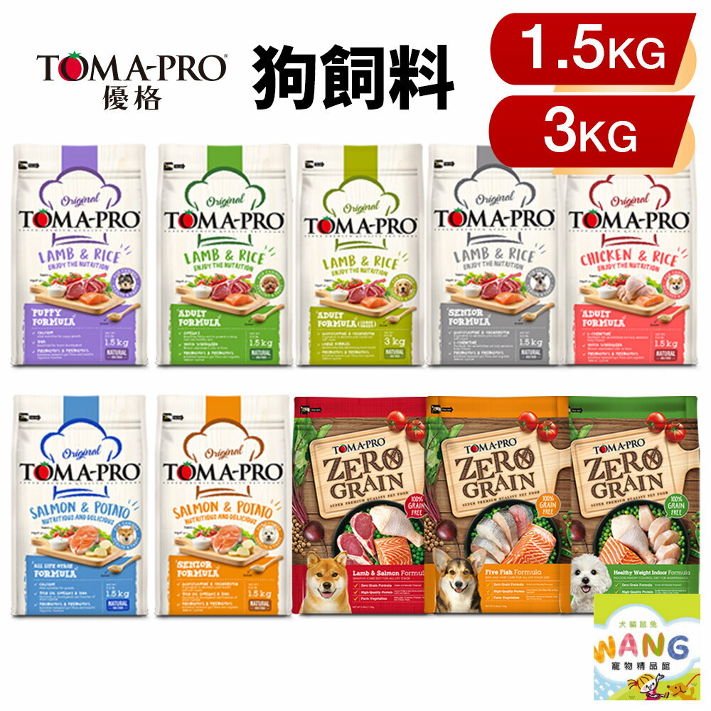 TOMA-PRO 優格 犬糧 1.13Kg-3kg 零穀 經典食譜 幼犬 高齡 室內犬 狗飼料『WANG』【9月限時★全館1500免運 領券再現抵!!】