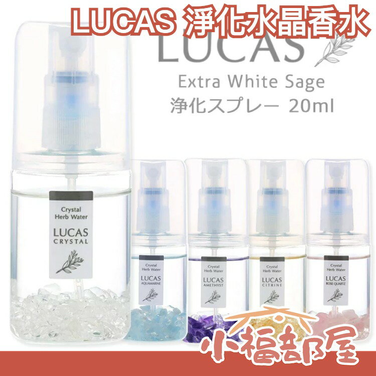 日本 LUCAS 淨化水晶香水 20ml 天然石 旅行用水晶 白鼠尾草香 薰衣草 冥想 氣氛轉換 能量 精神力 淨化【小福部屋】